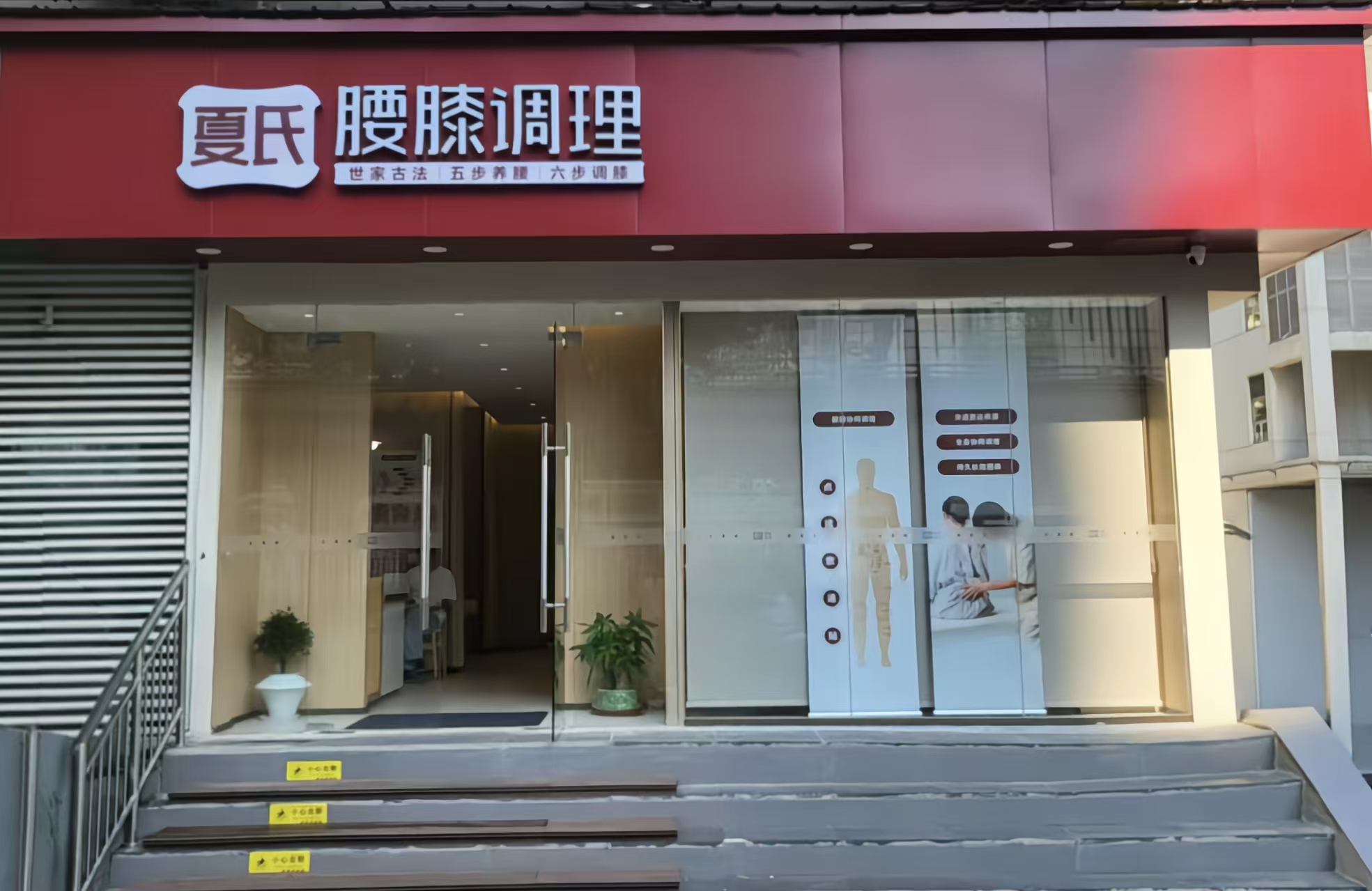 夏氏腰膝调理武胜路店门头